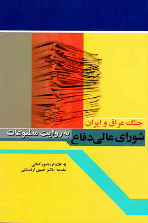 Jang-i ʻIrāq va Īrān, Shawrā-yi ʻĀlī-i Difāʻ bih rivāyat-i maṭbūʻāt