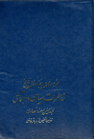 Khāṭirāt-i sīyasī va ijtamāʻī (murūrī bar panjāh sāl tārīkh)