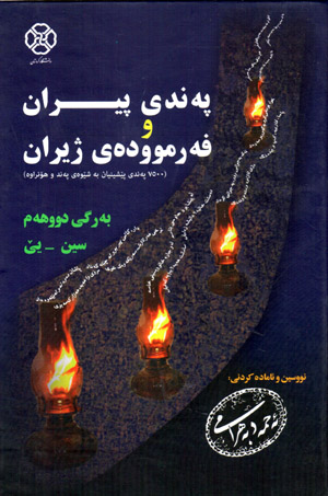 Pendî Pîran u fermûdeî jîran( Bergî yekem u dûhem)