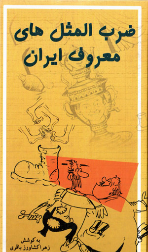 ̤Zarb al-masalʹhā-yi ma‘rūf-i Īrān