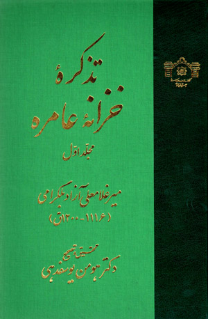 Tazkīrahʼi Khazānʼi ʻĀmirah (2 jildī)