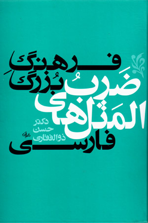 Farhang-i Buzurg-i  ̤zarb al-masalʹhā-yi Fārsī (2 jildī)