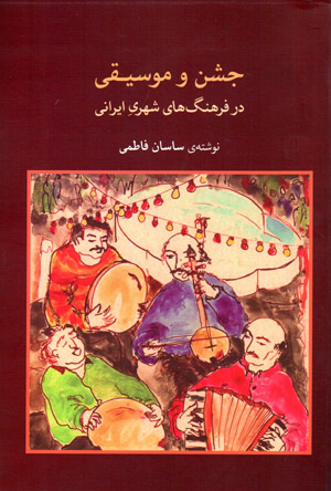 Jashn va mūsīqī dar farhangʹhā-yi shahrī-i Īrānī