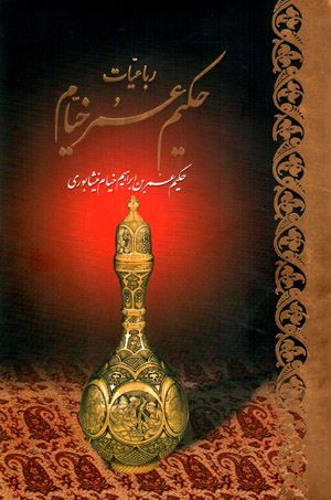 Rubāʻīyyāt-i Ḥakīm ʻUmar Khayyām ( Fārsī - Ingilīsī - ʻArabī - Ālmānī - Farānsah )