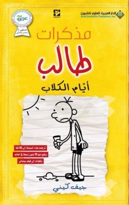 Mudhakarāt ṭālib: Ayyām al-kilāb