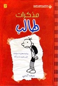 Mudhakarāt ṭālib: Yawmīyāt Ghrīgh Hīflī