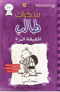 Mudhakarāt ṭālib: Al-ḥaqīqah Al-murrah