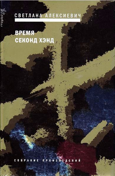 Vremja Secondhand