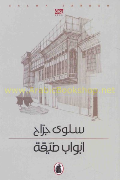 Abwāb ḍayyiqat