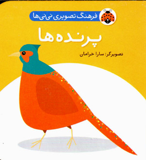 Farhang-i taṣvīrī-i nīnīʹhā: parandahʹhā ( Fārsī - Ingilīsī )