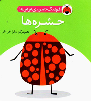 Farhang-i taṣvīrī-i nīnīʹhā: ḥasharahʹhā ( Fārsī - Ingilīsī )