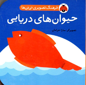Farhang-i taṣvīrī-i nīnīʹhā: ḥayvānʹhā-yi daryāyī ( Fārsī - Ingilīsī )
