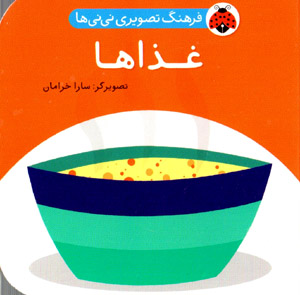 Farhang-i taṣvīrī-i nīnīʹhā: ghazāʹhā ( Fārsī - Ingilīsī )