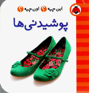Īn chīyah ? ūn chīyah ? pūshīdanīʹhā ( Fārsī - Ingilīsī )