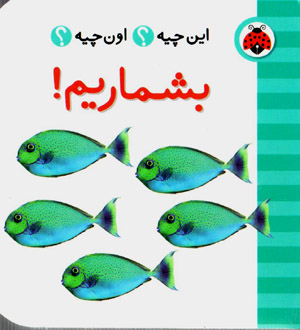 Īn chīyah ? ūn chīyah ?  bishmārīm! ( Fārsī - Ingilīsī )