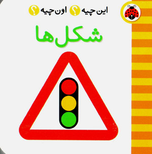 Īn chīyah ? ūn chīyah ? shiklʹhā ( Fārsī - Ingilīsī )