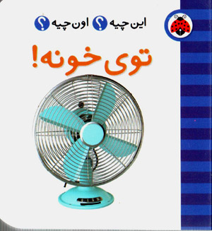 Īn chīyah ? ūn chīyah ?  tū-yi khūnah! ( Fārsī - Ingilīsī )