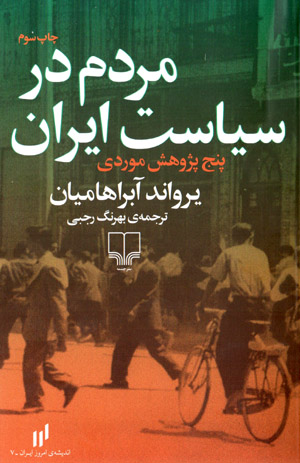 Mardum dar sīyāsat Īrān (panj pazhūhash-i mawridī)