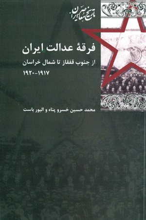 Firqahʼi ʻidālat-i Īrān az junūb-i Qafqāz tā shumāl-i Khurāsān 1917-1920