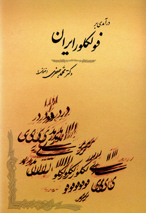 Darāmadī bar fulklur-i Īrān