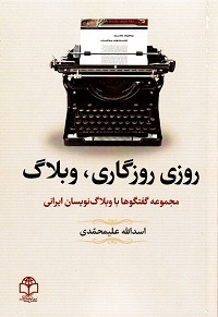 Rūzī Rūzigārī, viblāg, majmu'ah-i guftagūhā bā viblāg nivīsān-i irani
