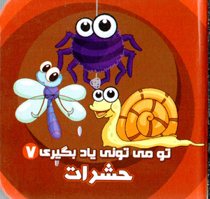 Tu mītūnī yād bigīrī: ḥasharāt (Fārsī - Ingilīsī)