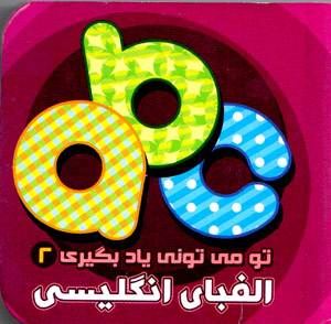 Tu mītūnī yād bigīrī (alifbā-yi Ingilīsī)