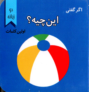 Agar guftī īn chīyah? avvalīn kalamāt (Fārsī - Ingilīsī)