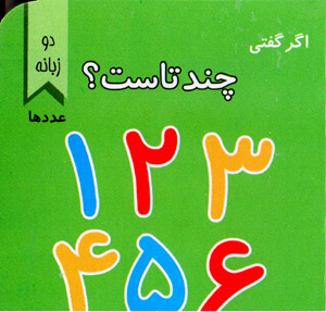 Agar guftī chand tāst? ʻadadʹhā (Fārsī - Ingilīsī)
