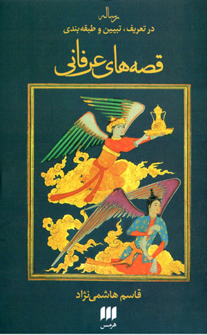 Risālah dar taʻrīf, tabyīn va ṭabaqahbandī-i qiṣṣahʹhā-yi ‘irfānī