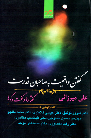 Guftan-i vāqaʻīyyat bih ṣāḥabān-i qudrat: guftārʹhā va guft va gūʹhā