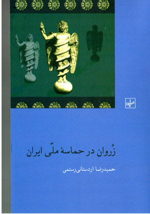 Zurvān dar ḥamāsahʼi millī-i Īrān