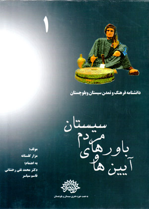 Āyīnʹhā va bāvarʹhā-yi mardum-i Sīstān (dānishnāmah-i farhang va tamaddun-i Sīstān va Balūchistān - 1)