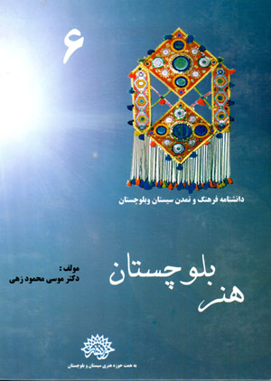 Hunar-i Balūchistān (dānishnāmah-i farhang va tamaddun-i Sīstān va Balūchistān - 6)
