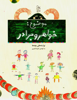 Mawzūʻ: khvāhar va barādar: nivishtahʹhā-yi bachchahʹhā