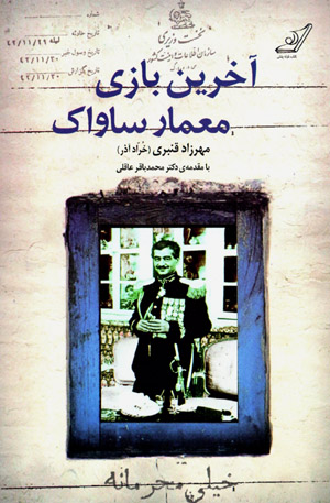 Ākharīn bāzī-i miʻmār-i Sāvāk