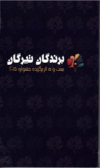 Barandigān-i tīrigān bīst va nuh asar-i barguzīdah jashnvarāh-i (2015)