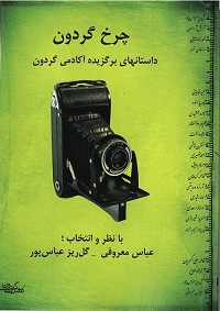 Charkh-i Gardūn dāstān hayi barguzidah ākādimī Gardūn
