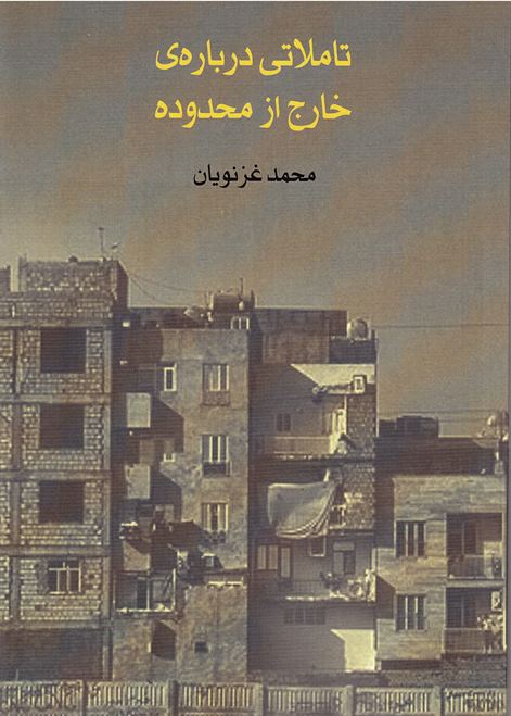 Taʼamulātī dabārah-yi khārij az maḥdudah