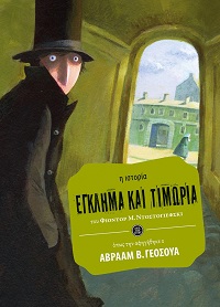 Egklēma kai timōria
