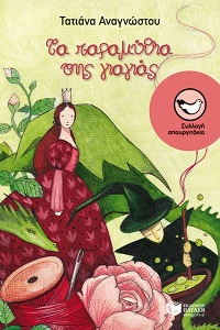 Ta paramythia tēs giagias