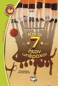 Kai i 7 itan iperokhi
