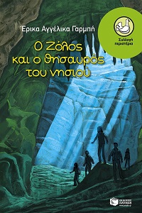 O Zolos kai o Thēayros ty nēsiy