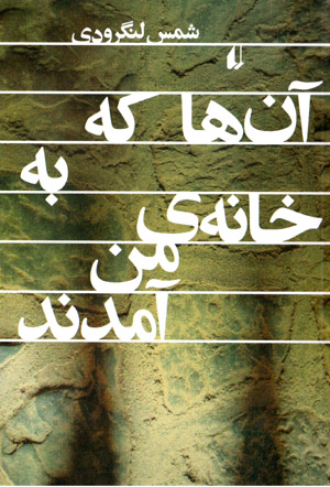 Ānʹhā kih bih khānah-yi man āmadand