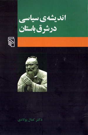 Andīshah-yi sīyāsī dar sharq-i bāstān