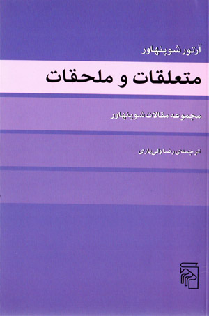 Mutaʻallaqāt va mulḥaqqāt: majmūʻah maqālāt-i Schopenhauer