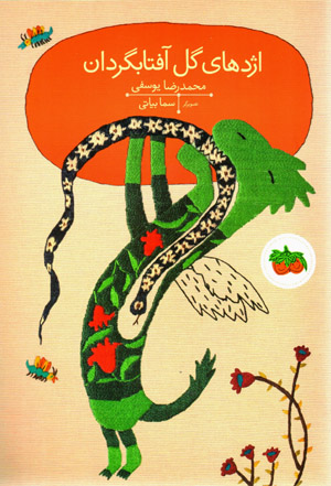 Izhdahā-yi gul-i āftābgardān