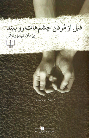 Qabl az murdan chashmʹhāt ru biband