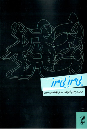 Bī marz-i bī marz