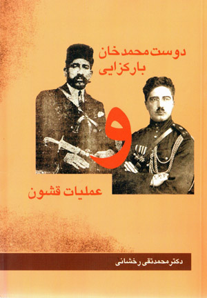 Dūst Muḥammad khān Bārakzāyī va ʻamalīyāt-i qushūn